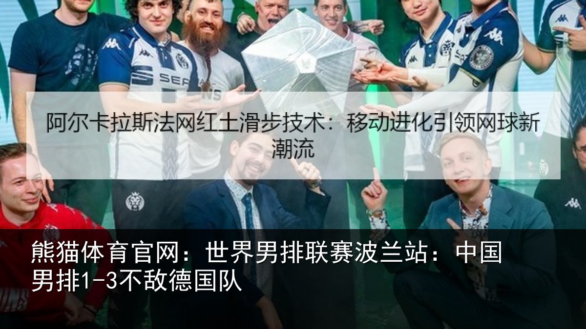 熊猫体育官网：世界相关情况国男排1-3不敌德国队