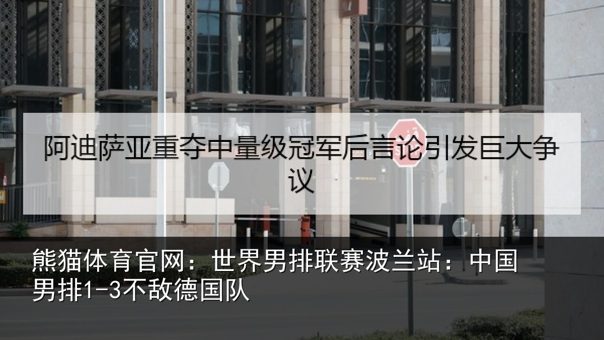 熊猫体育官网：世界相关情况国男排1-3不敌德国队