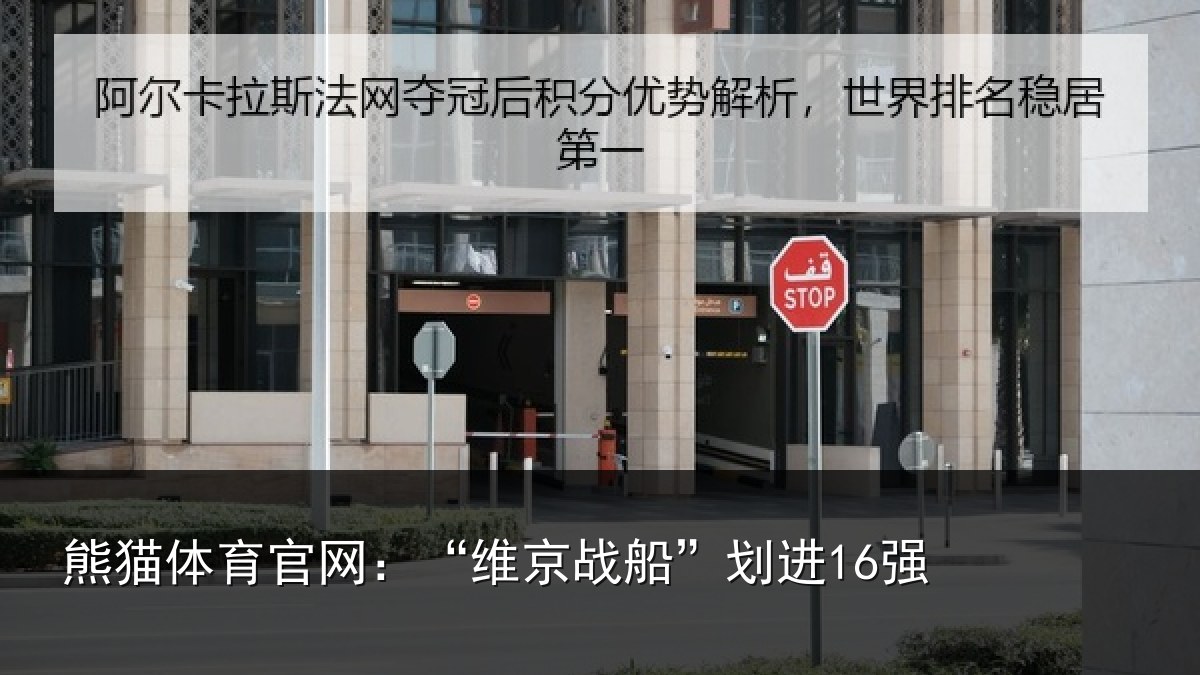 熊猫体育官网:“维京战船”划进16强