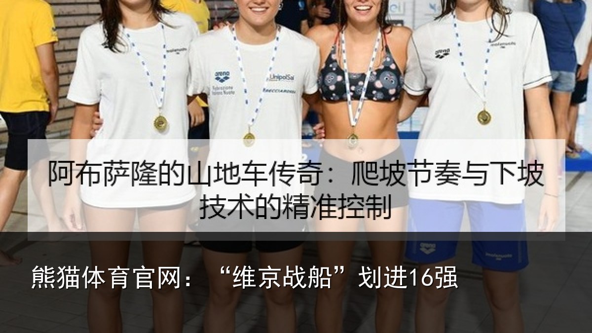 熊猫体育官网:“维京战船”划进16强