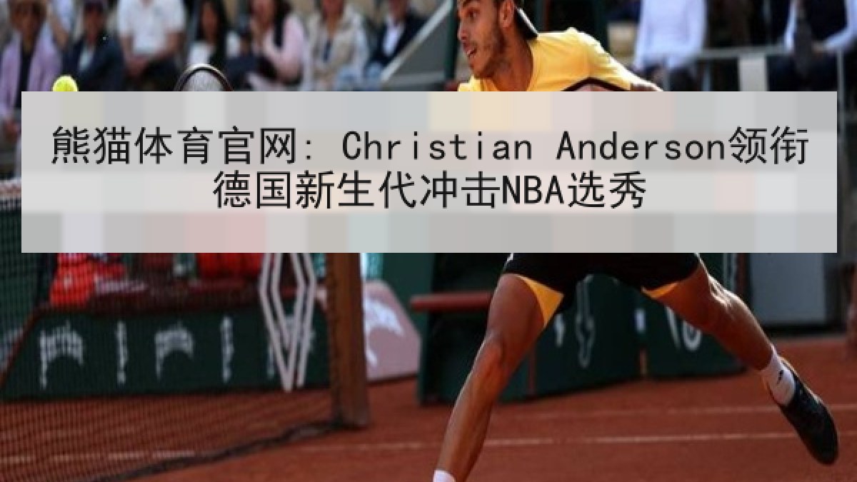 熊猫体育官网: Christian Anderson领衔德国新生代冲击NBA选秀