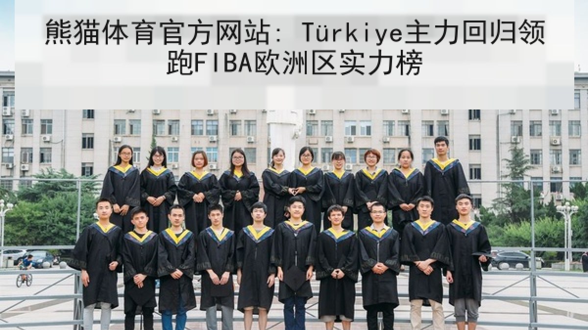 熊猫体育官方网站: Türkiye主力回归领跑FIBA欧洲区实力榜