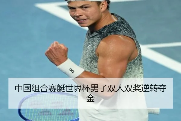 中国组合赛艇世界杯男子双人双桨逆转夺金