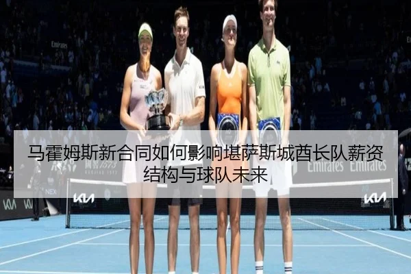 马霍姆斯新合同如何影响堪萨斯城酋长队薪资结构与球队未来