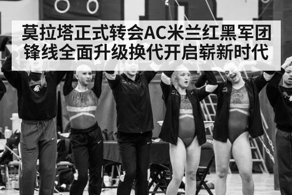 莫拉塔正式转会AC米兰红黑军团锋线全面升级换代开启崭新时代