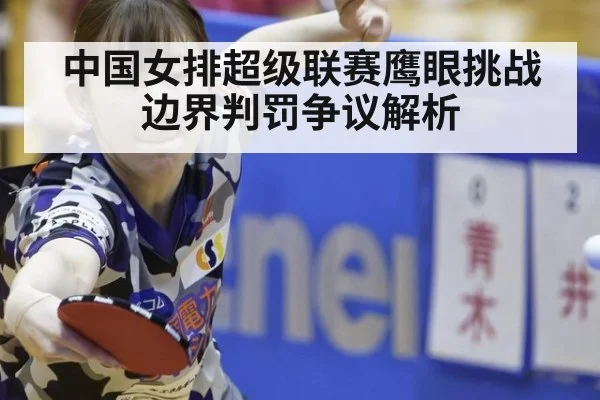 中国女排超级联赛鹰眼挑战边界判罚争议解析