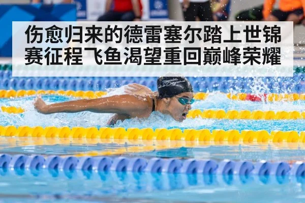 伤愈归来的德雷塞尔踏上世锦赛征程飞鱼渴望重回巅峰荣耀