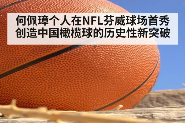 何佩璋个人在NFL芬威球场首秀创造中国橄榄球的历史性新突破