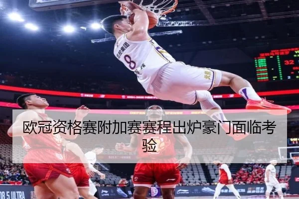 欧冠资格赛附加赛赛程出炉豪门面临考验