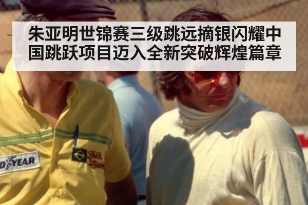 朱亚明世锦赛三级跳远摘银闪耀中国跳跃项目迈入全新突破辉煌篇章