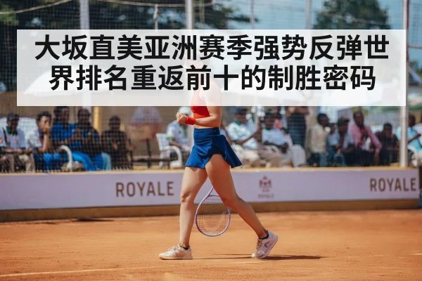 大坂直美亚洲赛季强势反弹世界排名重返前十的制胜密码